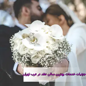 برای برگزاری یک مراسم بی‌نظیر، سالن عقد غرب تهران با امکانات ویژه و محیطی دلپذیر گزینه‌ای عالی است.